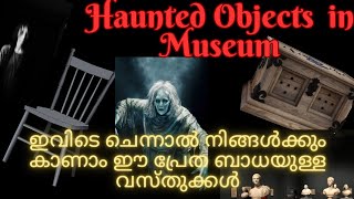 Haunted Objects in മ്യൂസിയം. നിങ്ങള്ക്ക് നേരിട്ട് കാണാം പ്രേത ബാധയുള്ള ഈ വസ്തുക്കൾ.