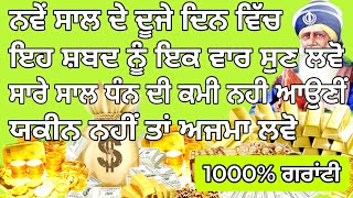 ਨਵੇਂ ਸਾਲ ਦੇ ਪਹਿਲੇ ਦਿਨ ਇਹ ਸ਼ਬਦ ਸੁਣੋ ਸਾਰਾ ਸਾਲ ਪੈਸੇ ਦੀ ਕਮੀ ਨਹੀਂ ਰਹੇਗੀ #gurbani #newyear2024 #hukamnama