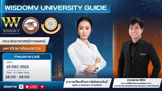 รายการ WISDOM V UNIVERSITY GUIDE แนะแนวสุดพิเศษ