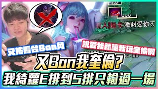 【添財】「又被看台Ban奎倫？只能打爆看台仔吧？」有種別禁用！｜傳說對決