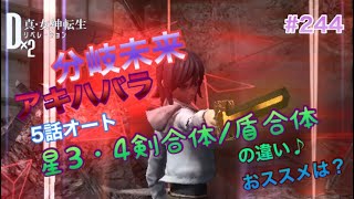 【D2メガテン】分岐未来♪アキハバラ5話オート周回♪星3星4の剣／盾合体どう違う？　#244