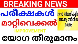 BREAKING NEWS:പരീക്ഷ മാറ്റിവെക്കൽ യോഗ തീരുമാനം വന്നു.. ഉടൻ തയ്യാറാവാൻ നിർദേശം