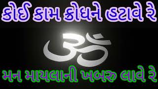 ભજન :- કોઈ કામ ક્રોધને હટાવે રે મન માયલાની ખબરુ લાવે રે, Bhajan :- Koi Kam Krodh Hatave Re