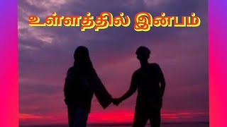 உள்ளத்தில் இன்பம் | கவிதை | கருத்து மையம்