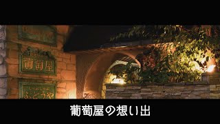 「葡萄屋」の想い出 ～ Memories of BUDO-YA ～