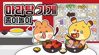 ❤️마라탕 가게 종이놀이 만들기❤️ [아르미 공작소의 가게놀이 ]