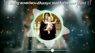 DHANYE MATHAVE | ധന്യേ മാതാവേ |SURIYANI |MALANKARA ORTHODOX SYRIAN CHURCH SONG