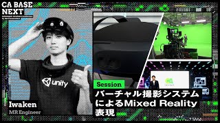 バーチャル撮影システムによるMixed Reality表現 | CA BASE NEXT