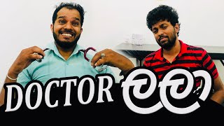 Doctor ලලා - ලලයි ජිලයි