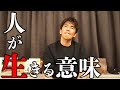 人が生きる意味とは【武井壮 切り抜き】