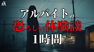 【怪談朗読】アルバイトの恐怖体験【一時間特集・四話詰め合わせ】途中広告無し/作業用BGM/睡眠用BGM【奇々怪々・2ch】夜の朗読屋