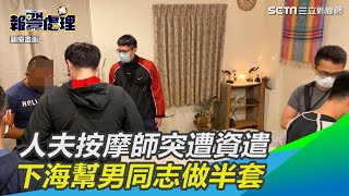 人夫按摩師突遭資遣　下海幫男同志做半套｜三立新聞網SETN.com