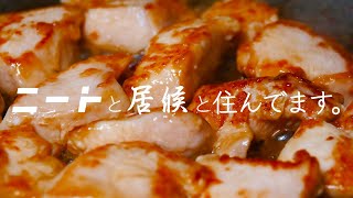 鶏ムネ肉だけで絶品料理を作るニートと15年飼っていた柴犬が逃げちゃったたかさき