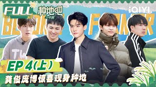 【MULTI-SUB】Become a Farmer EP04 Part1 | FULL 种地吧 | iQIYI