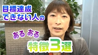 目標を達成できない人の「あるある」な特徴3選【百華辞典｜起業女性のための集客・成約バイブル】