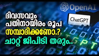 ദിവസവും പതിനായിരം രൂപ സമ്പാദിക്കണോ.?ചാറ്റ് ജിപിടി തരും