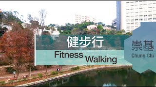 崇基健步行 Fitness Walking in Chung Chi