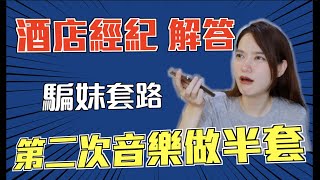 酒店經紀超賺錢？我大學被騙去做酒店？證件被收走....(上集）｜游彤葳wei凹凹