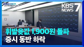 금융시장 여진 계속…서울 휘발윳값 1,900원 돌파 / KBS  2022.03.08.