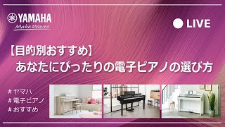 【目的別おすすめ電子ピアノ】ヤマハの”クラビノーバ”ってどんな楽器？