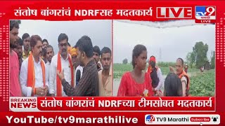 Santosh Bangar यांच NDRF च्या टीमसोबत मदतकार्य : tv9 Marathi