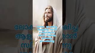 ഞാൻ നിങ്ങളെ ഒരിക്കലും ഉപേക്ഷിക്കില്ല #jesusislord #devotional #miracleprayer #biblequotes #malayalam