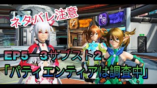 PSO2 EP5ー3サブストーリー2「パティエンティアは調査中」ネタバレ注意