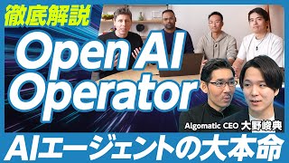 【徹底解説：Open AI Operator】AIエージェントの大本命／レストラン予約を代行／AIエージェントを理解する５つのポイント／API連携が不要に？／コンテキストが性能の肝／日本で普及するか？