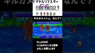 【FF5】助けにきてくれたギルガメッシュ、でもなんで？？？【切り抜き】 #shorts  #ff5ピクセルリマスター  #ファイナルファンタジー5