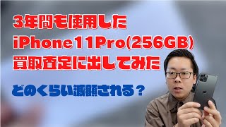 3年間使い倒したiPhone 11Proを売却！買取査定はどのくらい減額される...？【中古スマホ】