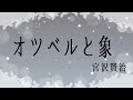 【音読 読み聞かせ】「オツベルと象 宮沢賢治」　【朗読 睡眠導入】