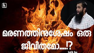 മരണത്തിനുശേഷം ഒരു ജീവിതമോ...?! |Arshad tanur | അർഷദ് തനൂർ