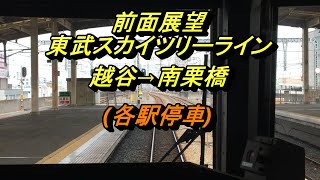 【前面展望】東武スカイツリーライン　各駅停車　越谷→南栗橋