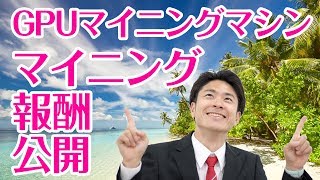 GPUマイニングマシンでのマイニング報酬を公開します 2018年3月22日