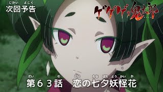 ゲゲゲの鬼太郎 第63話予告 「恋の七夕妖怪花」