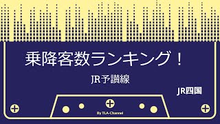 【JR予讃線】路線別駅の乗降客数ランキング！(#293)