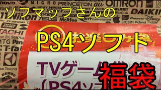 【福袋】俺的当たり！！　ソフマップ4000円PS４ソフト福袋開封【2020】