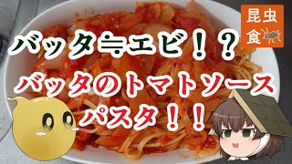 【昆虫食】バッタのトマトソースパスタ