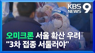 ‘오미크론’ 서울 대학가로 확산 우려…“3차 접종 서둘러야” / KBS  2021.12.05.