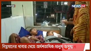 হোটেলের নিম্নমানের খাবার খেয়ে সরিষাবাড়িতে অর্ধশতাধিক মানুষ অসুস্থ্য 8Jun.21|| Jamalpur sick