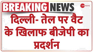 Breaking News: केजरीवाल सरकार के खिलाफ BJP का विरोध प्रदर्शन | VAT | Oil Rate | Protest | Kejriwal