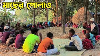 উত্তরবঙ্গের ঐতিহ্যবাহী  মাছের পোলাও