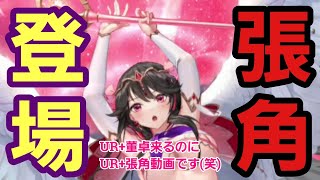 【少女廻戦】UR+董卓がくるなかで空気を読まずにUR+張角登場！！！