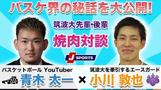 【バスケ界の秘話大公開！】日本代表初招集された小川敦也選手と焼肉対談！｜アオキックス×J SPORTS#basketball