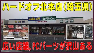 掘り出し物あるかな？#32　ハードオフ北本店（埼玉県北本市）