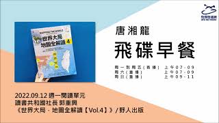 飛碟聯播網《飛碟早餐 唐湘龍時間》2022.09.12 讀書共和國社長 郭重興《世界大局．地圖全解讀【Vol.4】：有錢買不到藥？得稀土者得天下？COVID-19燒掉東南亞千億人民幣？》