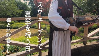 北欧暮らし🌿スウェーデンで夏至を祝う日/夏至のケーキでFika フィーカ / 海外生活vlog