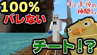 【マインクラフト】チート?バグ?不正だらけで運営からBANされるかもしれない神回。千と千尋の神隠しの世界で鬼ごっこ!【マイクラ実況】