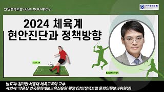 [안민정책포럼 24년 10월 18일 세미나③] 2024 체육계 현안진단과 정책방향 - 발표 김기한 교수