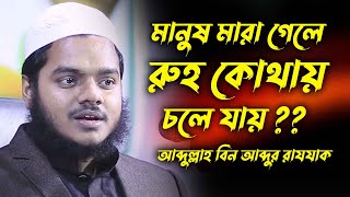 মানুষের রুহ নিয়ে জরুরী ওয়াজ | Abdullah bin abdur razzak waz | শায়েখ আব্দুল্লাহ বিন আব্দুর রাজ্জাক